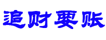 新安追财要账公司